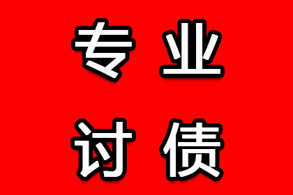 西昌讨账公司